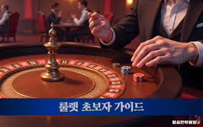 카지노 룰렛 게임의 기본과 전략